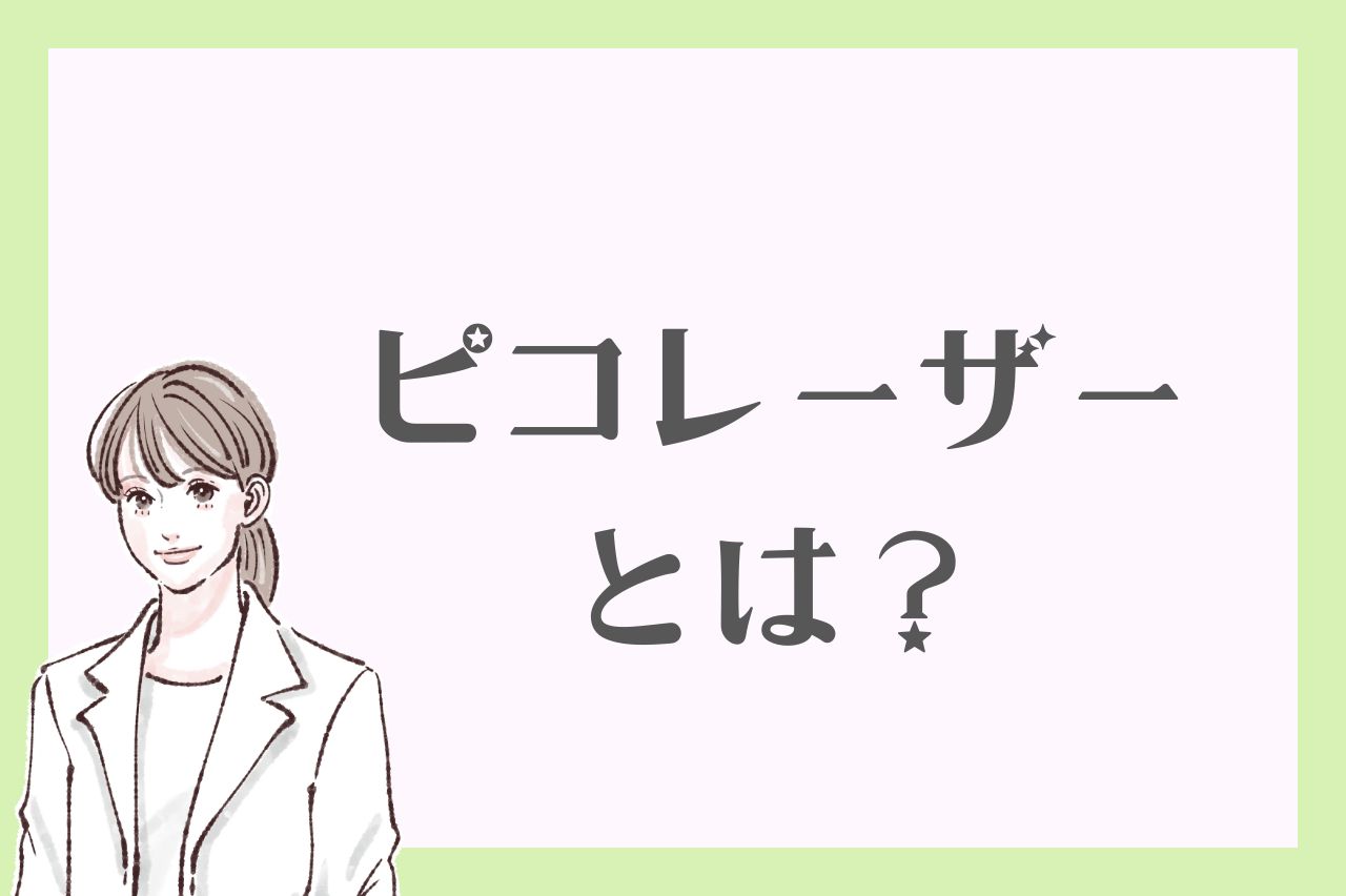 ピコレーザーとは